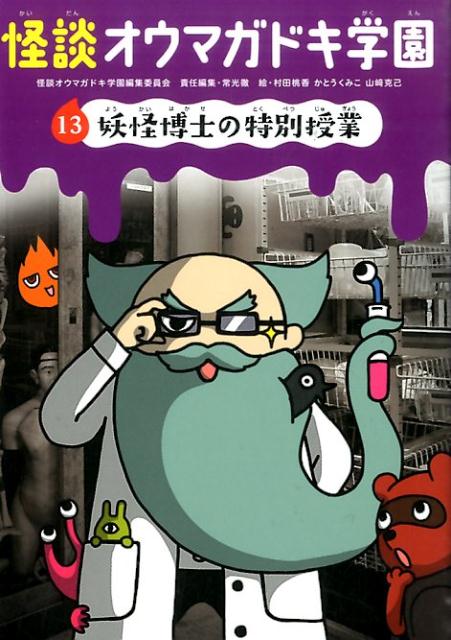 怪談オウマガドキ学園【図書館版】（13）妖怪博士の特別授業（図書館版）[怪談オウマガドキ学園編集委員会]