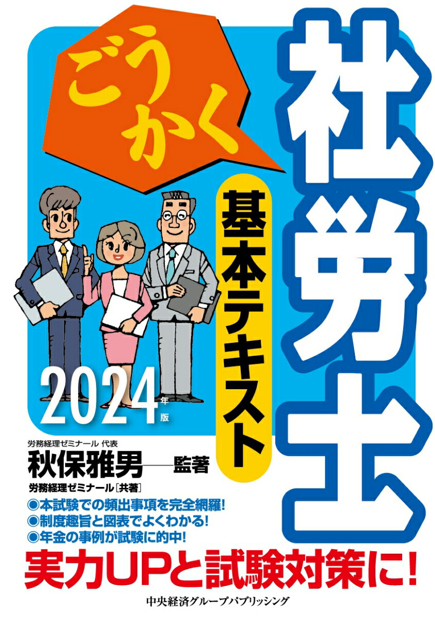 楽天ブックス: ごうかく社労士基本テキスト〈2024年版〉 - 秋保 雅男 - 9784502477218 : 本