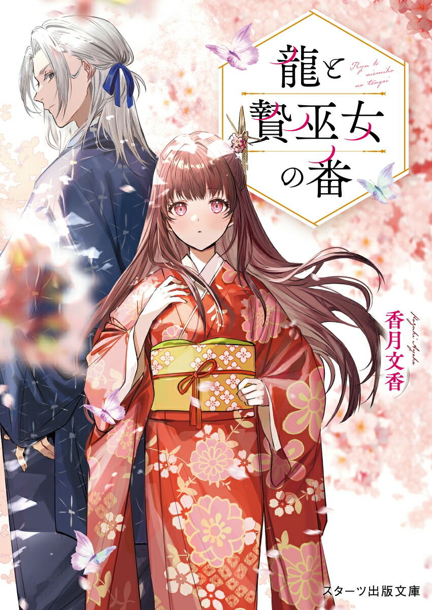 楽天ブックス: 龍と贄巫女の番 - 香月文香 - 9784813717218 : 本