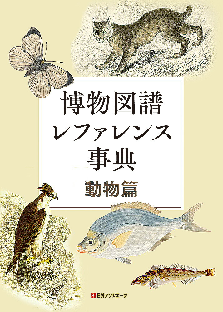 楽天ブックス: 博物図譜レファレンス事典 動物篇 - 日外アソシエーツ - 9784816927218 : 本