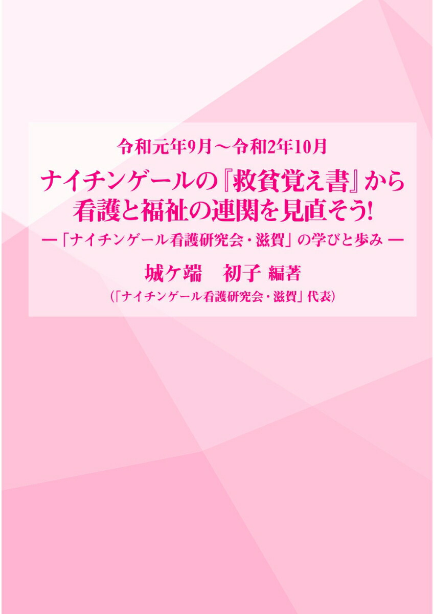 楽天ブックス ナイチンゲールの 救貧覚え書 から看護と福祉の連関を見直そう ナイチンゲール看護研究会 滋賀の学びと歩み 城ケ端 初子 本