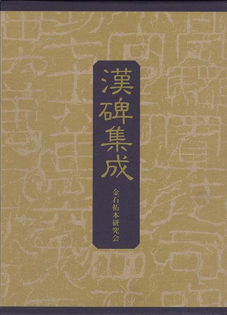 楽天ブックス: 【バーゲン本】漢碑集成 - 金石拓本研究会