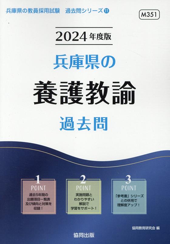 楽天ブックス: 兵庫県の養護教諭過去問（2024年度版） - 協同教育研究