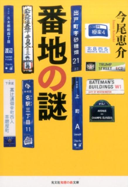 番地の謎[今尾恵介]