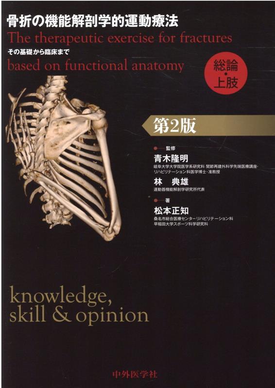 骨折の機能解剖学的運動療法 理学療法士 理学療法テキスト 理学療法 