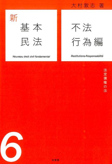 楽天ブックス: 新基本民法（6） - 大村敦志 - 9784641137219 : 本