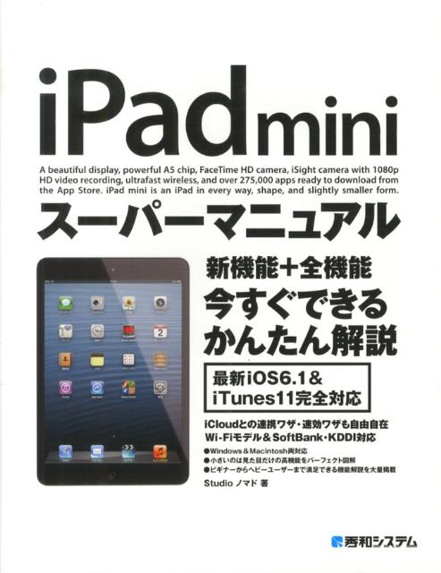 楽天ブックス Ipad Miniスーパーマニュアル 最新ios 6 1完全対応 Studioノマド 本