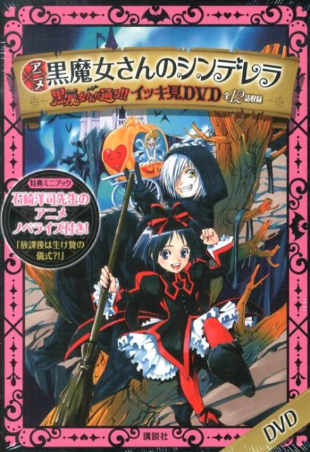 楽天ブックス Dvd アニメ黒魔女さんが通る イッキ見dvd 1 本