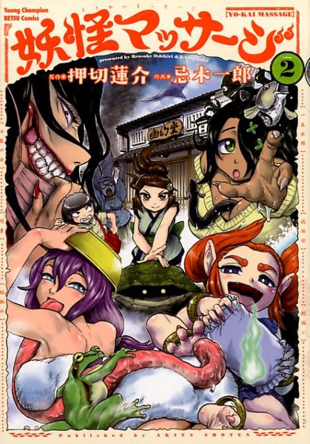 妖怪マッサージ(2) 表紙