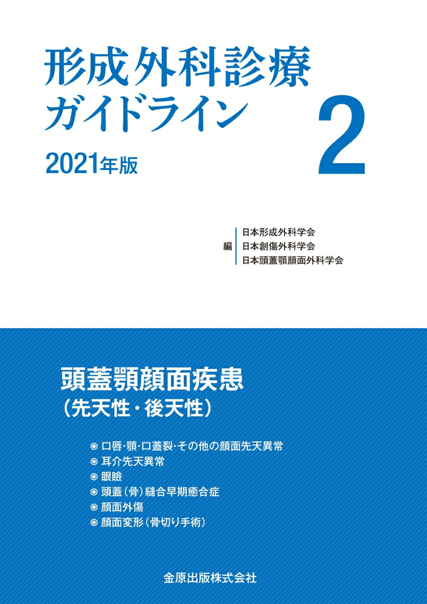 楽天ブックス: 形成外科診療ガイドライン 2 2021年版 頭蓋顎顔面疾患