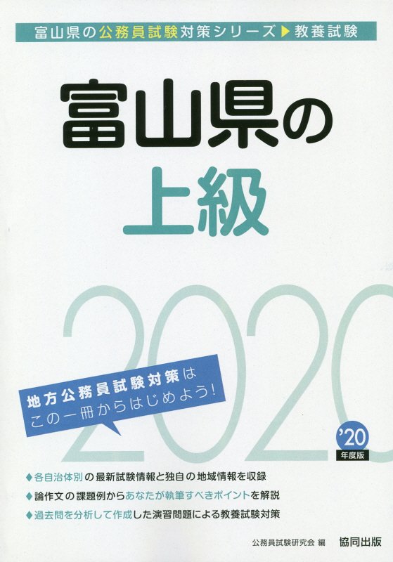 楽天ブックス 富山県の上級 年度版 公務員試験研究会 協同出版 本