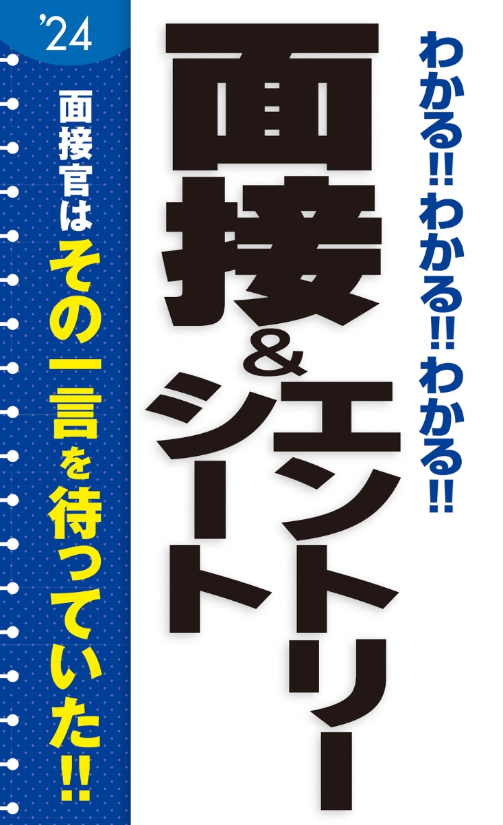 楽天ブックス: 2024年度版 わかる!!わかる!!わかる!!面接＆エントリー