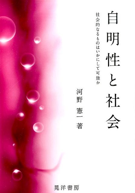 楽天ブックス: 自明性と社会 - 社会的なるものはいかにして可能