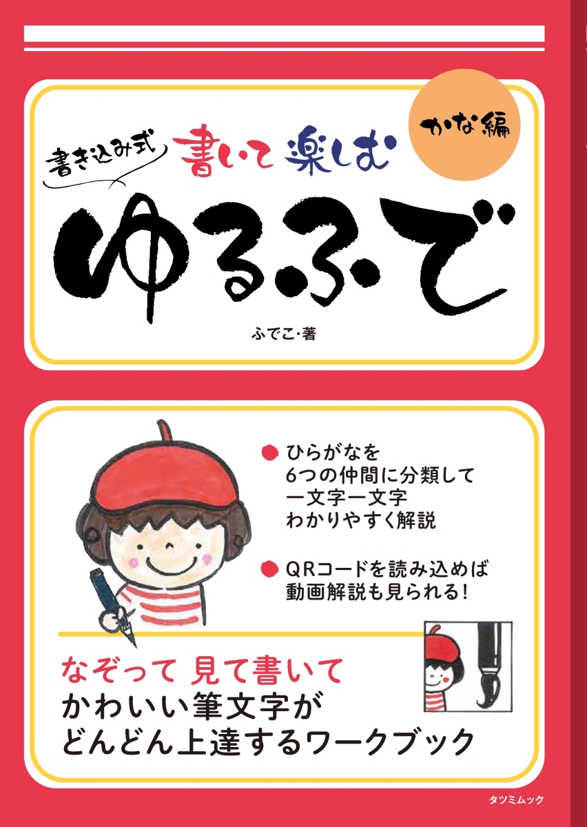 楽天ブックス 書いて楽しむ ゆるふで かな編 ふでこ 本