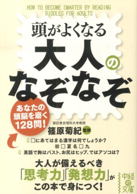 楽天ブックス 頭がよくなる大人のなぞなぞ 篠原 菊紀 本
