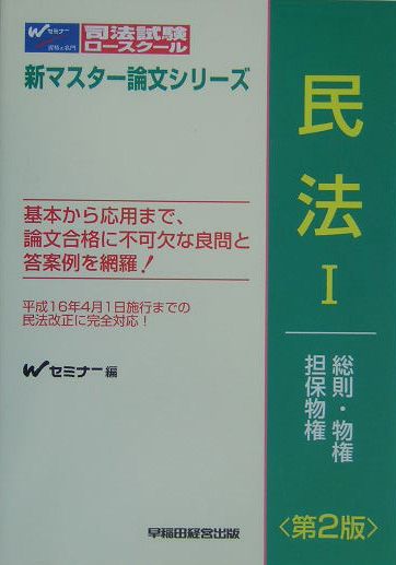楽天ブックス: 民法（1）第2版 - 早稲田司法試験セミナー