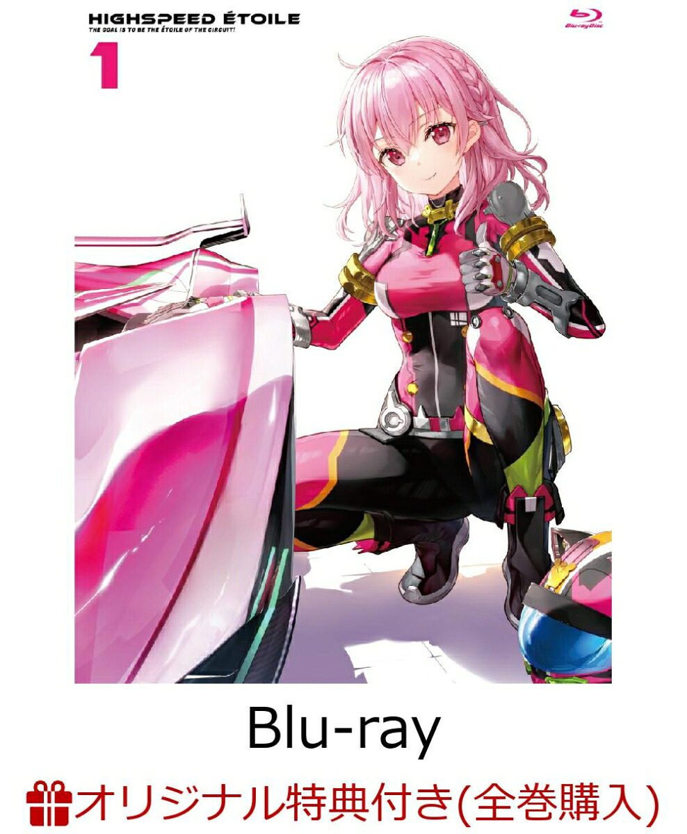 【楽天ブックス限定全巻購入特典】HIGHSPEEDEtoilevol.1【Blu-ray】(B2タペストリー)[HIGHSPEEDEtoileProject]