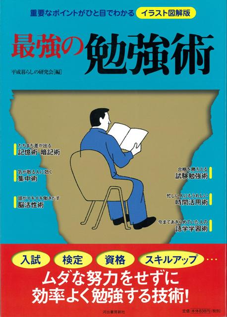 楽天ブックス バーゲン本 最強の勉強術 イラスト図解版 平成暮らしの研究会 編 本