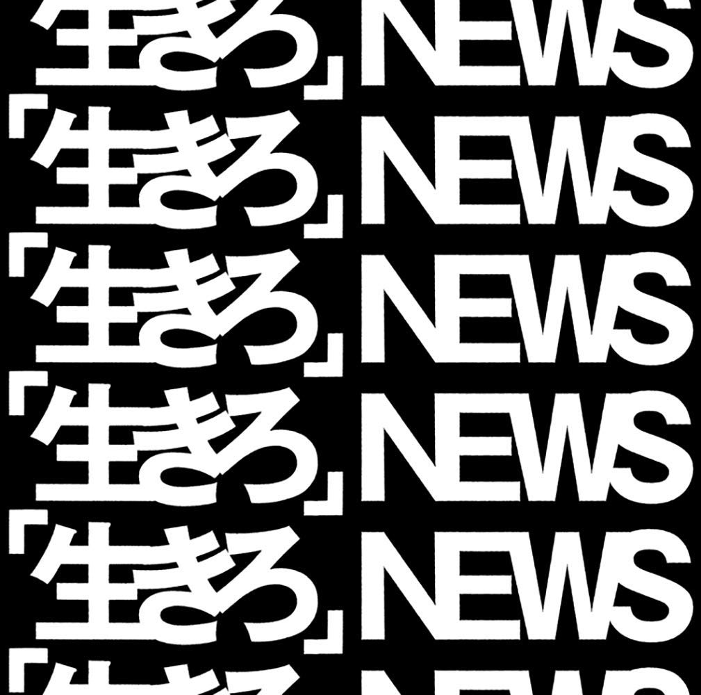 楽天ブックス 生きろ 初回限定盤a Cd Dvd News Cd