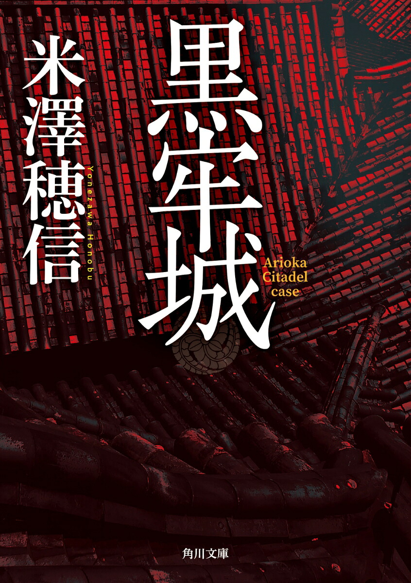 黒牢城（角川文庫）[米澤穂信]