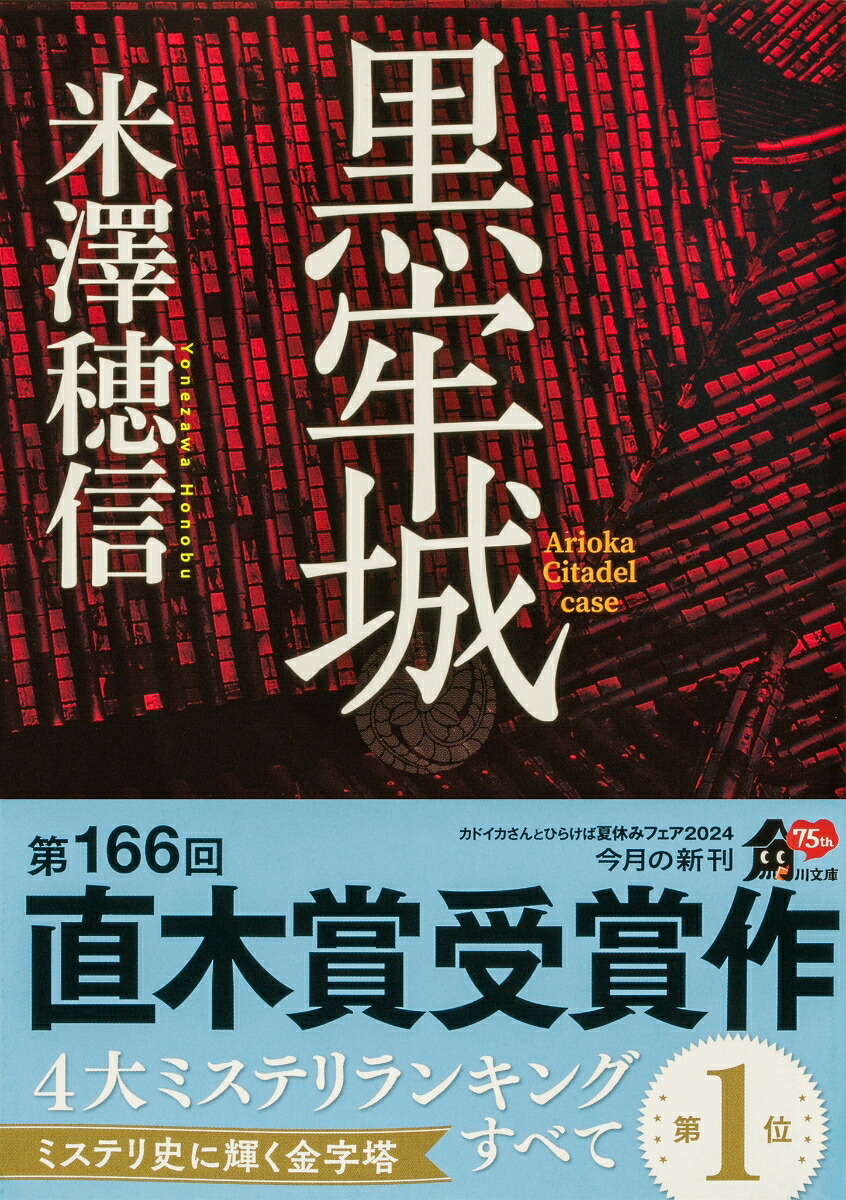 黒牢城（角川文庫）[米澤穂信]