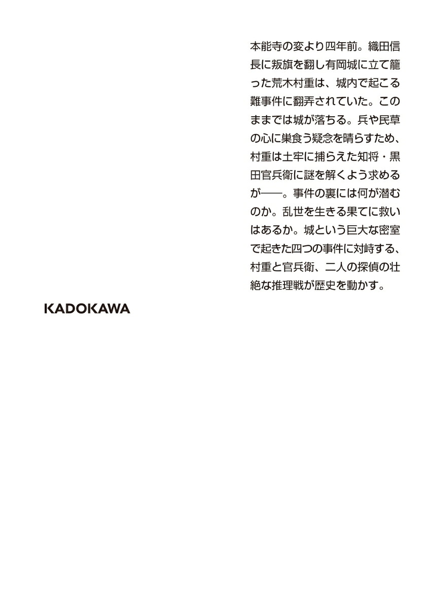 黒牢城（角川文庫）[米澤穂信]