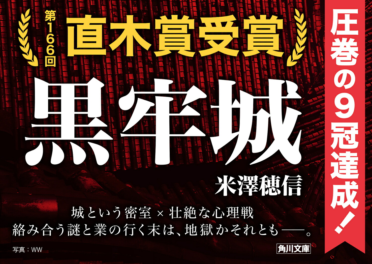 黒牢城（角川文庫）[米澤穂信]