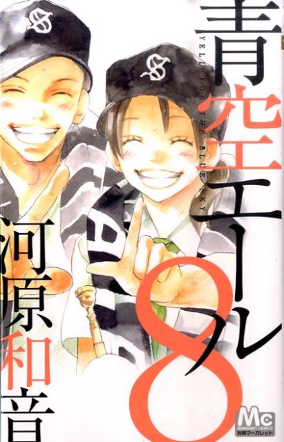 青空エール(8) 表紙