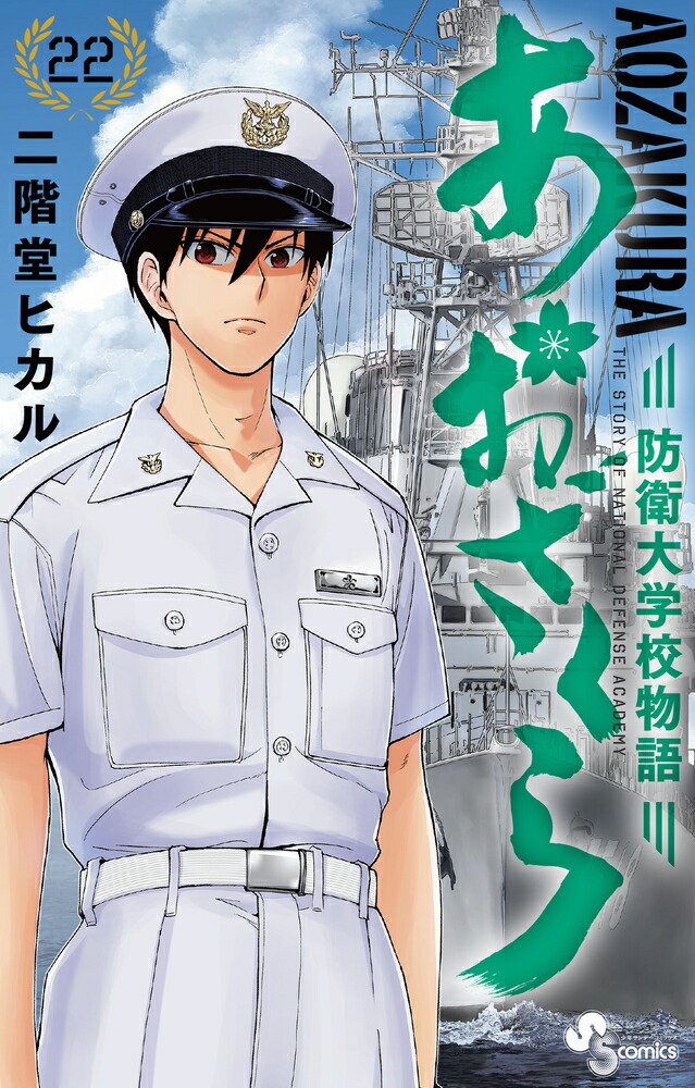 あおざくら 防衛大学校物語 1～20 全巻 - その他