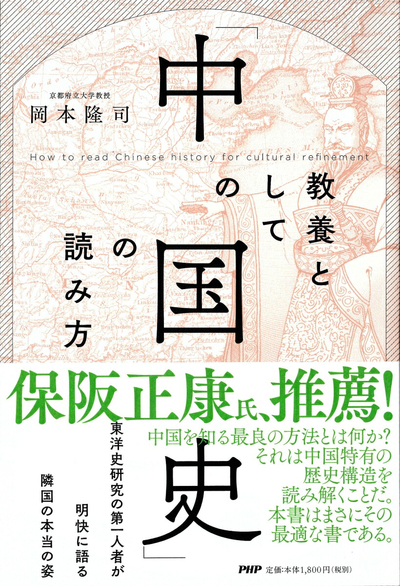 楽天ブックス 教養としての 中国史 の読み方 岡本 隆司 本