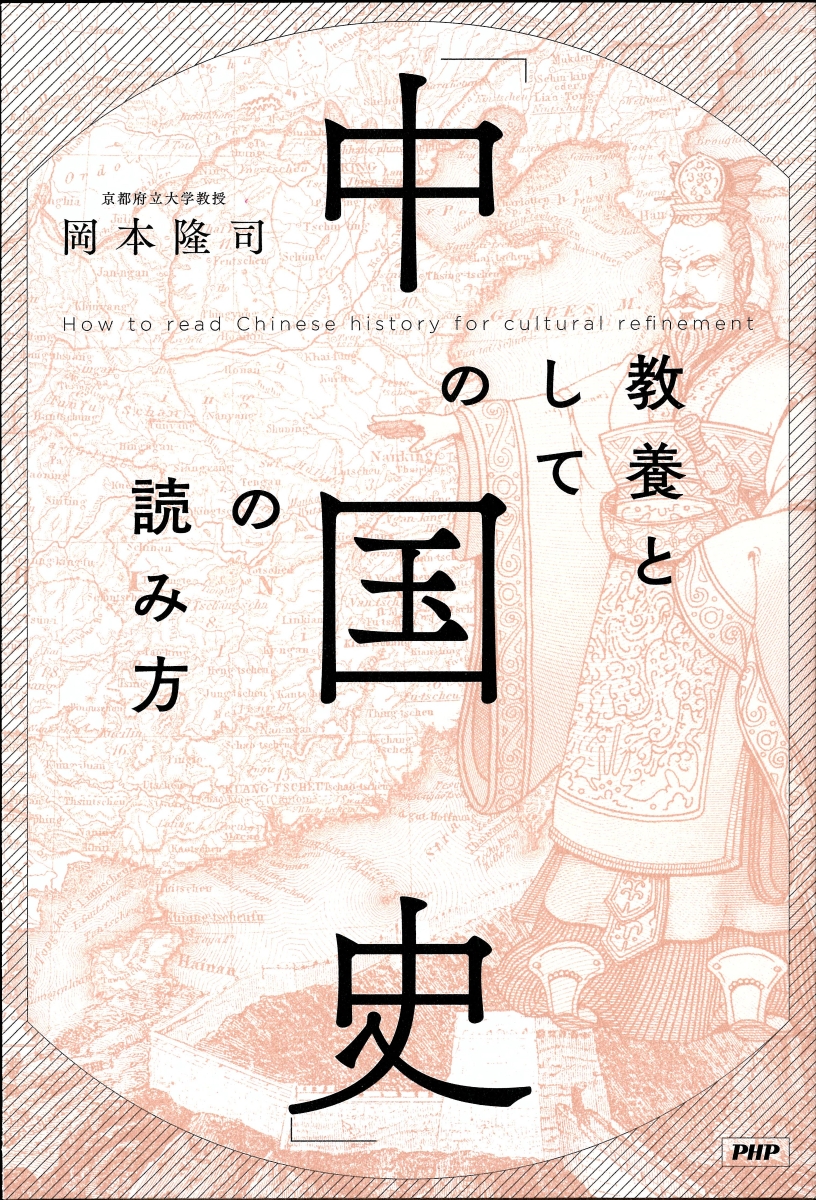 楽天ブックス 教養としての 中国史 の読み方 岡本 隆司 本