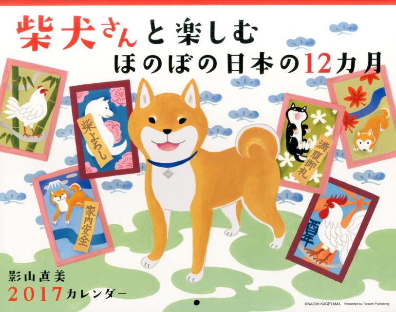 楽天ブックス 壁掛 柴犬さんと楽しむほのぼの日本の12ヵ月 影山直美17カレンダー 影山直美 本