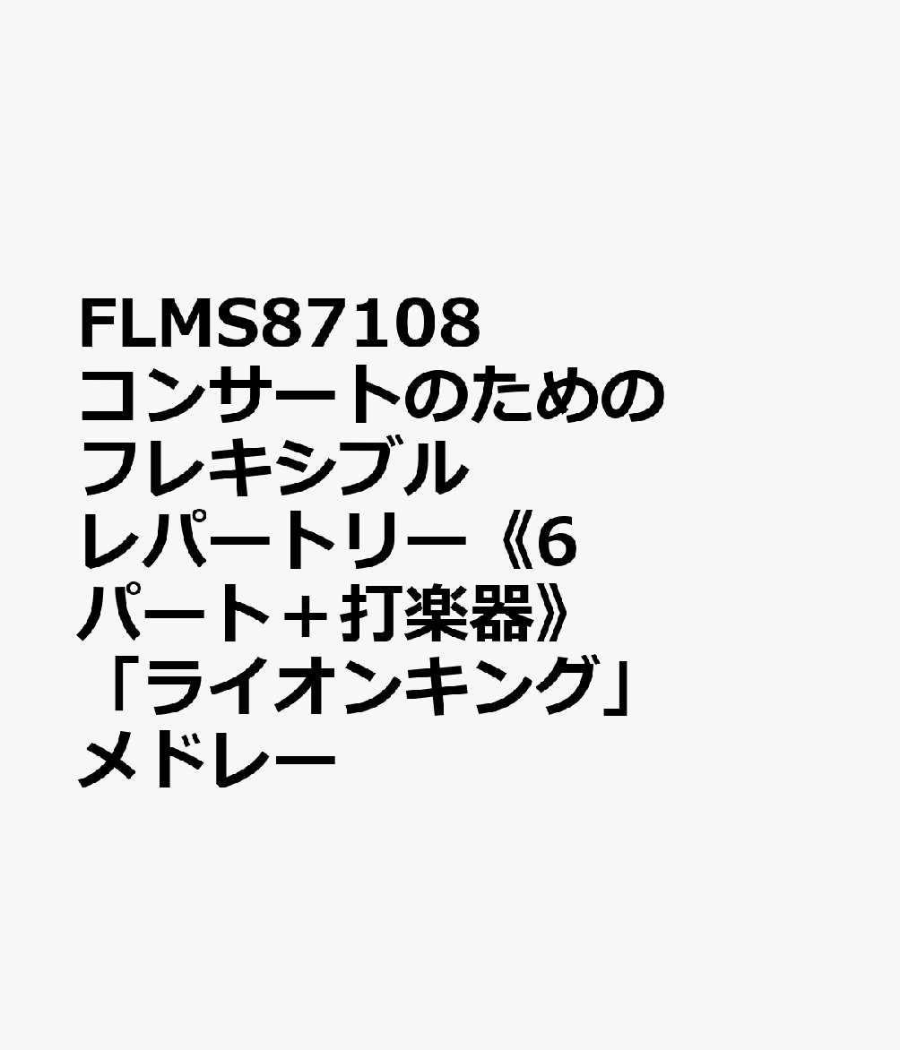 〈6パート＋打楽器〉「ライオン・キング」メドレー画像