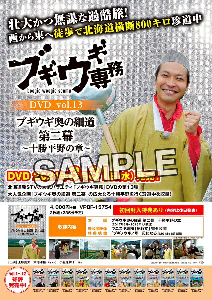 楽天ブックス 先着特典 ブギウギ専務dvd Vol 13 ブギウギ奥の細道 第二幕 十勝平野の章 告知ポスター B2サイズ 上杉周大 Dvd