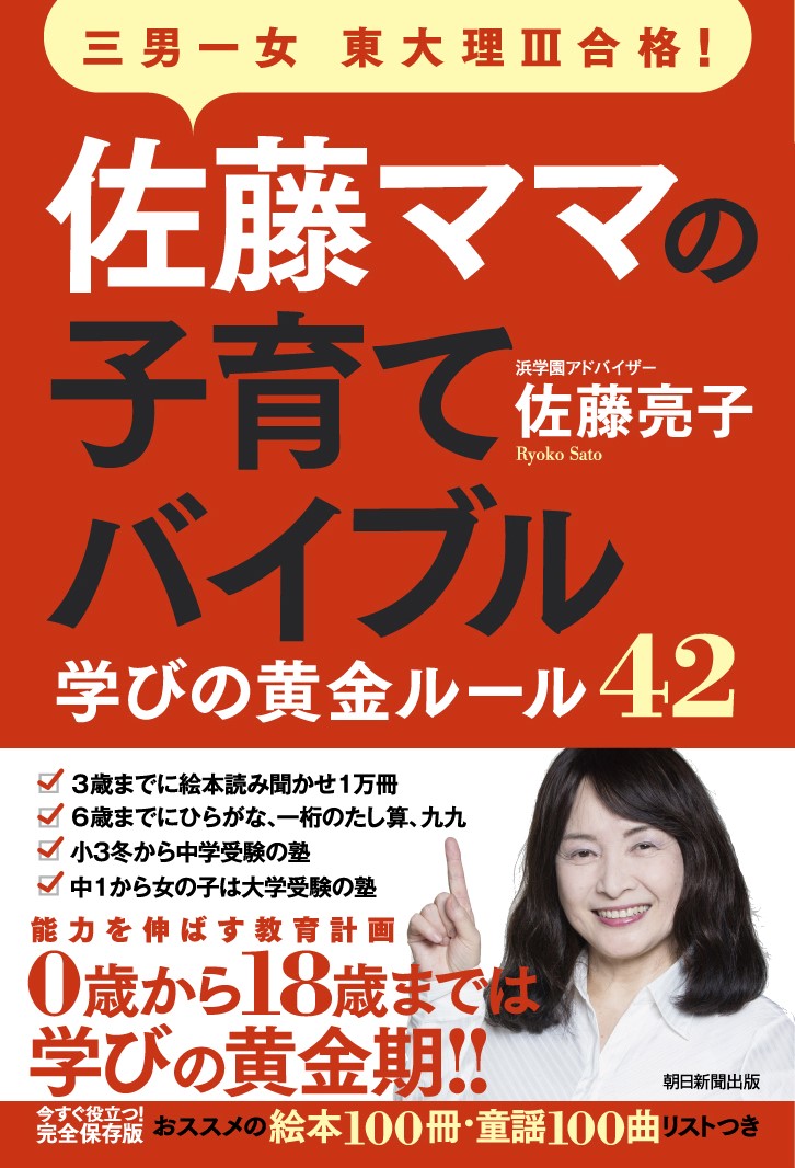 楽天ブックス 佐藤ママの子育てバイブル 三男一女東大理3合格 学びの黄金ルール42 佐藤亮子 本