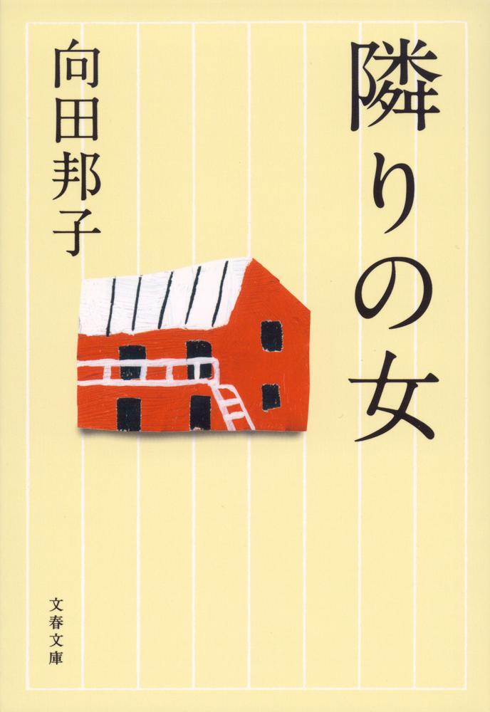 隣りの女 表紙