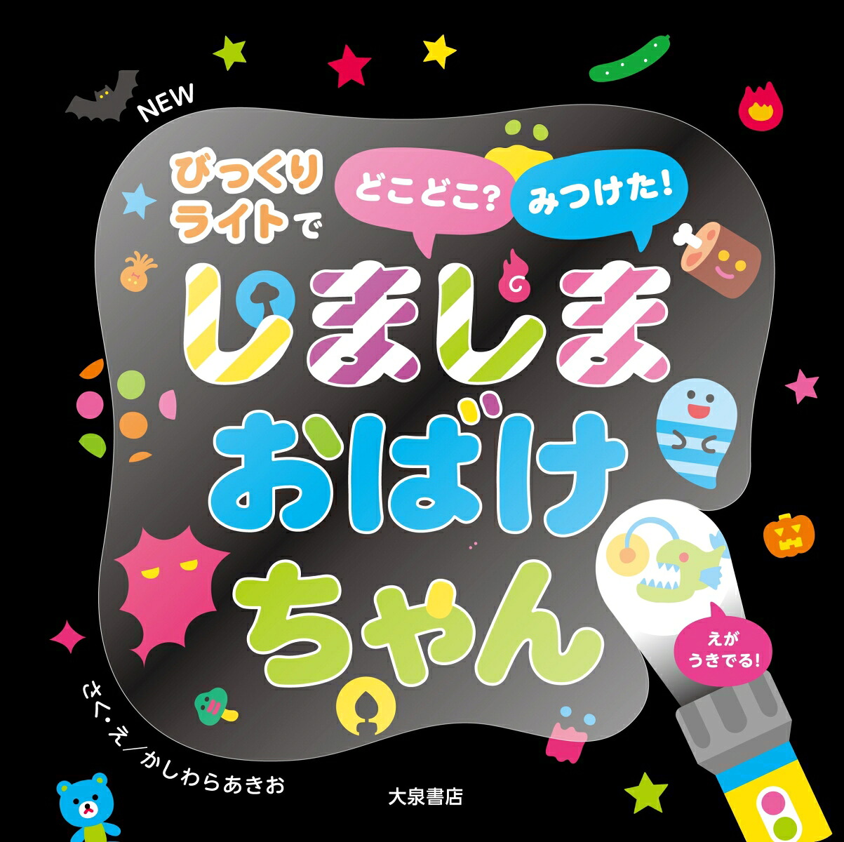 NEWしましまおばけちゃんびっくりライトでどこどこ？みつけた！[かしわらあきお]