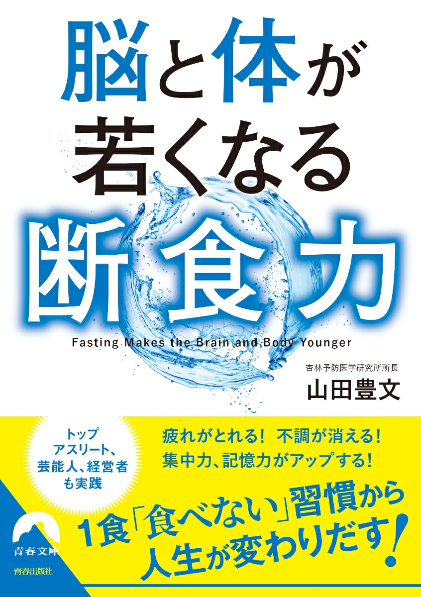 楽天ブックス 脳と体が若くなる断食力 山田豊文 9784413097222 本
