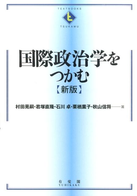 信頼】 国際政治学をつかむ 新版 ecousarecycling.com