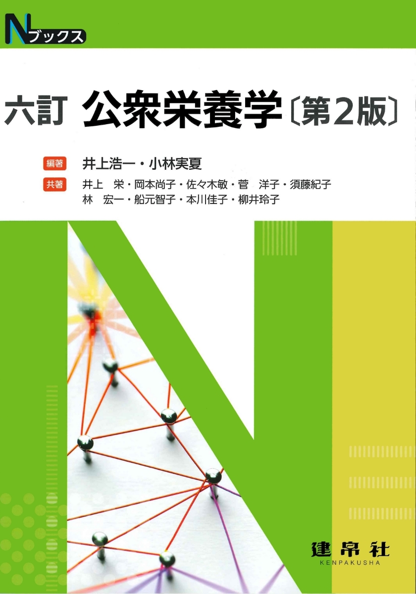 楽天ブックス: 六訂 公衆栄養学 - 井上 浩一 - 9784767907222 : 本