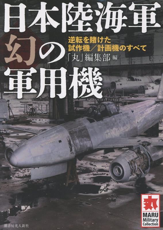 日本陸海軍　幻の軍用機画像