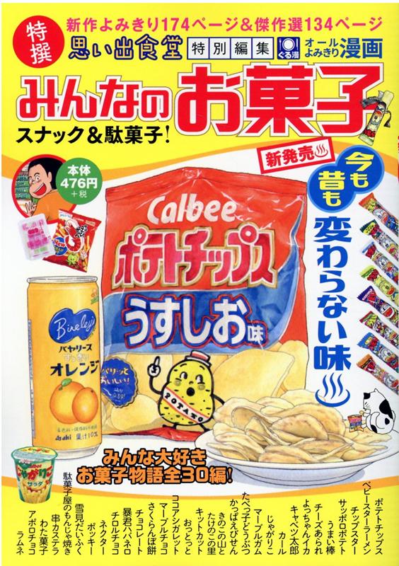 楽天ブックス みんなのお菓子 スナック 駄菓子 アンソロジー 本