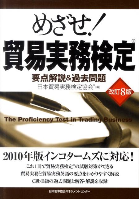 めざせ！貿易実務検定改訂8版　要点解説＆過去問題