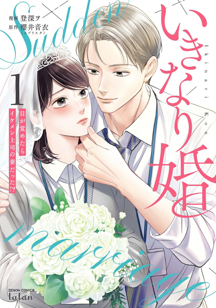 いきなり婚 目が覚めたらイケメン上司の妻だった!?（1） （ゼノンコミックス タタン）