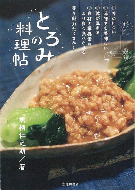 楽天ブックス バーゲン本 とろみの料理帖 魚柄 仁之助 本