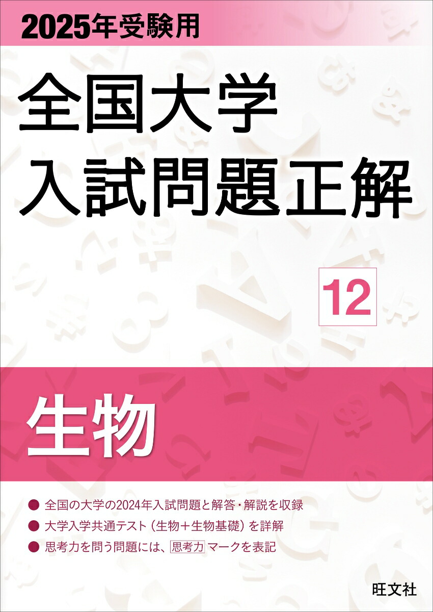 楽天ブックス: 2025年受験用 全国大学入試問題正解 生物 - 旺文社 - 9784010367223 : 本