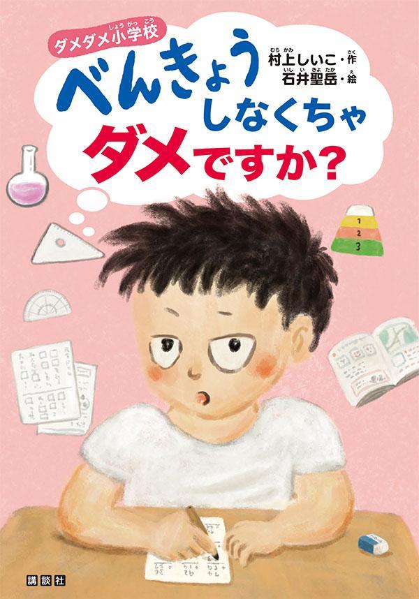 ダメダメ小学校べんきょうしなくちゃダメですか？[村上しいこ]