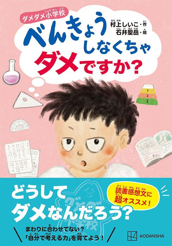 ダメダメ小学校べんきょうしなくちゃダメですか？[村上しいこ]