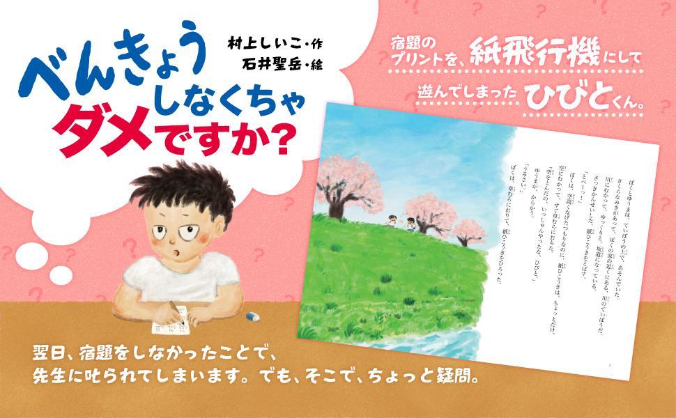 ダメダメ小学校べんきょうしなくちゃダメですか？[村上しいこ]