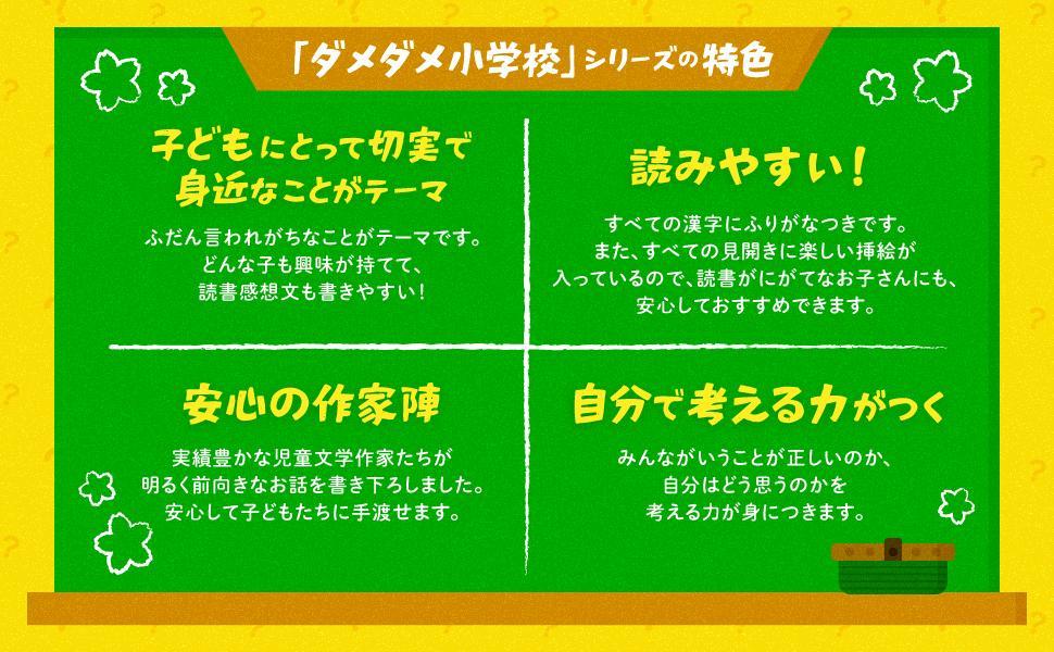 ダメダメ小学校べんきょうしなくちゃダメですか？[村上しいこ]